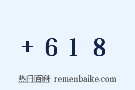 +618是什么意思的图片